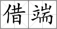 借端