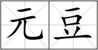 元豆