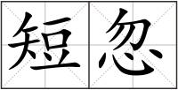 短忽