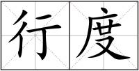 行度