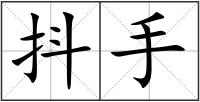 抖手