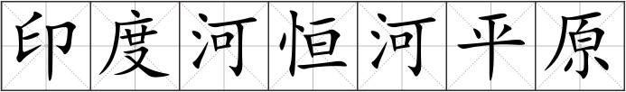 印度河恒河平原
