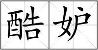 酷妒