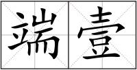 端壹