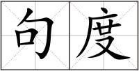 句度