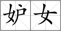 妒女