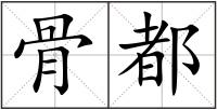 骨都