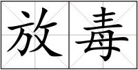 放毒
