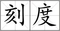 刻度