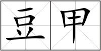 豆甲