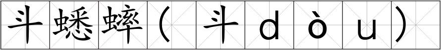 斗蟋蟀(斗ｄòｕ)