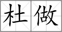 杜做