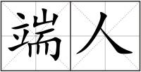 端人