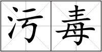 污毒