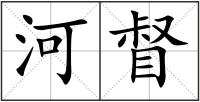 河督