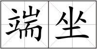 端坐