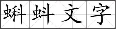 蝌蚪文字