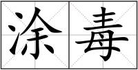 涂毒