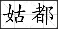 姑都