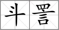 斗詈