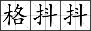 格抖抖