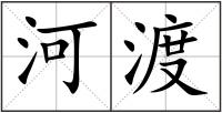 河渡