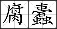 腐蠹