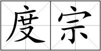 度宗