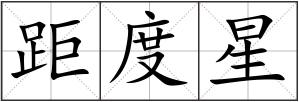 距度星
