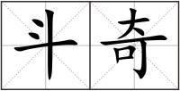 斗奇