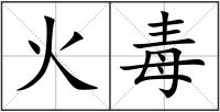 火毒