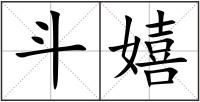 斗嬉
