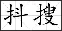 抖搜