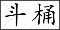 斗桶