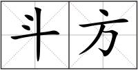 斗方