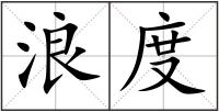 浪度