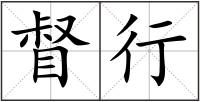 督行