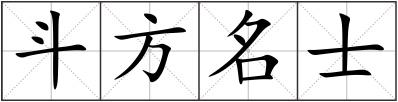 斗方名士