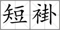 短褂