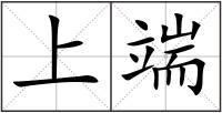 上端