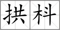 拱枓