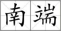 南端