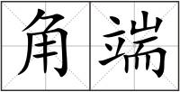 角端