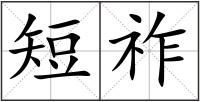 短祚