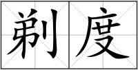 剃度