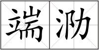 端泐