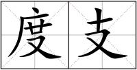 度支