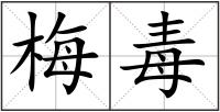 梅毒