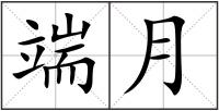 端月