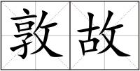 敦故